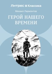 Скачать Герой нашего времени бесплатно