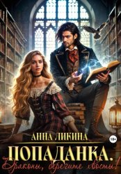 Скачать Попаданка. Драконы, берегите хвосты! бесплатно