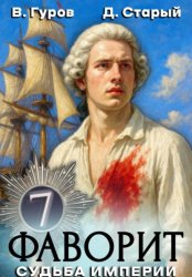 Скачать Фаворит 7. Судьба империи бесплатно