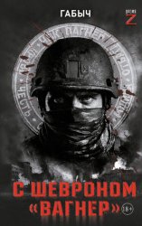 Скачать С шевроном «Вагнер». Автобиографическая повесть бесплатно