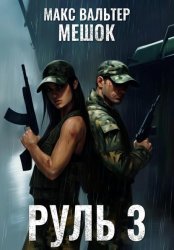 Скачать Руль 3 бесплатно