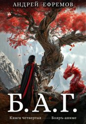Скачать Б.А.Г. Книга четвёртая бесплатно