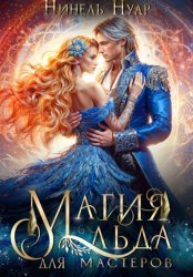 Скачать Магия льда для мастеров бесплатно