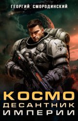 Скачать Космодесантник Империи бесплатно