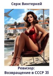 Скачать Ревизор: возвращение в СССР 35 бесплатно