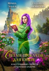 Скачать Светлое проклятие для князя, или Страшные секреты Сумеречной империи бесплатно