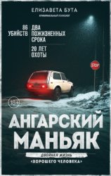 Скачать Ангарский маньяк. Двойная жизнь «хорошего человека» бесплатно