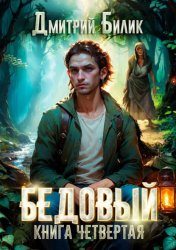 Скачать Бедовый. Путешественник по Изнанке бесплатно