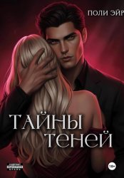 Скачать Тайны теней бесплатно