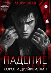 Скачать Короли Дрэйквилла. Падение бесплатно
