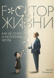 Скачать Fuckтор жизни. Как не ссать и исполнять мечты бесплатно