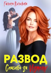 Скачать Развод. Спасибо за измену бесплатно