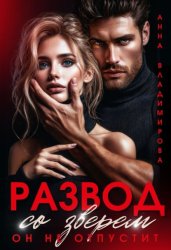 Скачать Развод со зверем. Он не отпустит бесплатно