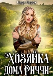 Скачать Хозяйка дома Риччи бесплатно