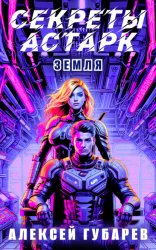 Скачать Секреты Астарк. Земля бесплатно