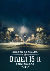 Скачать Отдел 15-К. Тени Былого бесплатно