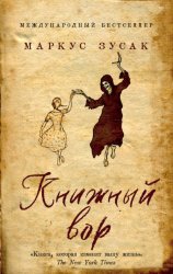 Скачать Книжный вор бесплатно