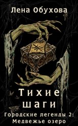 Скачать Тихие шаги бесплатно