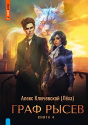 Скачать Граф Рысев – 4 бесплатно