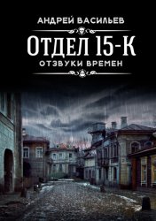 Скачать Отдел 15-К. Отзвуки времен бесплатно