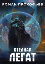 Скачать Стеллар. Легат бесплатно