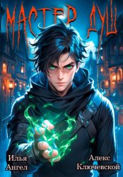 Скачать Мастер душ. Том 1 бесплатно