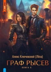 Скачать Граф Рысев – 6 бесплатно