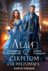Скачать Леди с секретом для некромага. Книга 1 бесплатно