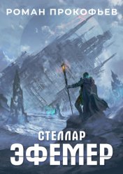 Скачать Стеллар. Эфемер бесплатно