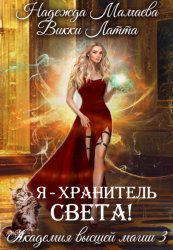 Скачать Я – хранитель света! бесплатно