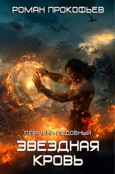 Скачать Звездная Кровь. Пламени Подобный бесплатно