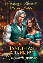 Скачать Зачетная алхимия. Разозлить дракона бесплатно
