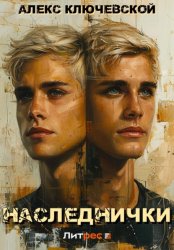 Скачать Наследнички бесплатно