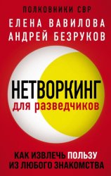 Скачать Нетворкинг для разведчиков. Как извлечь пользу из любого знакомства бесплатно