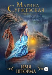 Скачать Имя шторма бесплатно