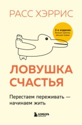 Скачать Ловушка счастья. Перестаем переживать – начинаем жить бесплатно