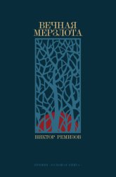 Скачать Вечная мерзлота бесплатно