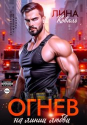 Скачать Огнев на линии любви бесплатно