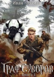 Скачать Граф Суворов. Книга 3 бесплатно