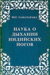 Скачать Наука о дыхании индийских йогов бесплатно