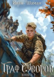 Скачать Граф Суворов. Книга 2 бесплатно