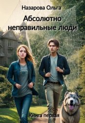 Скачать Абсолютно неправильные люди бесплатно