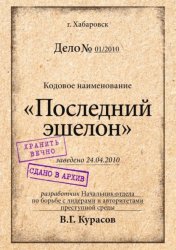 Скачать Последний эшелон бесплатно