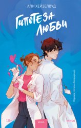 Скачать Гипотеза любви бесплатно