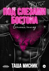 Скачать Под слезами Бостона. Больше, чем ад бесплатно