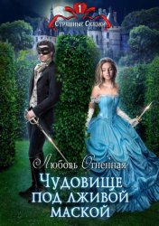 Скачать Чудовище под лживой маской бесплатно