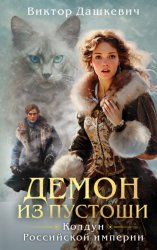 Скачать Демон из Пустоши бесплатно