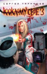 Скачать Каждому своё 3 бесплатно