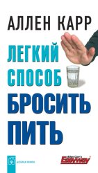 Скачать Легкий способ бросить пить бесплатно