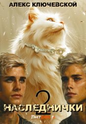 Скачать Наследнички 2 бесплатно